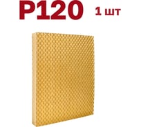Губка для шлифования 120х100х12 мм, P120, 1 шт Vitatools S66-P120-1
