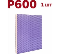 Губка для шлифования 120х100х12 мм, P600, 1 шт Vitatools S66-P600-1