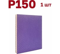 Губка для шлифования 120х100х12 мм, P150, 1 шт Vitatools S66-P150-1