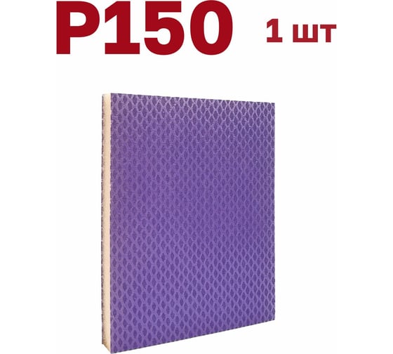 Губка для шлифования 120х100х12 мм, P150, 1 шт Vitatools S66-P150-1
