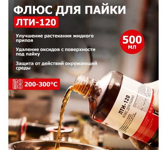 Флюс для пайки Rexant ЛТИ-120 500 мл флакон 09-3628