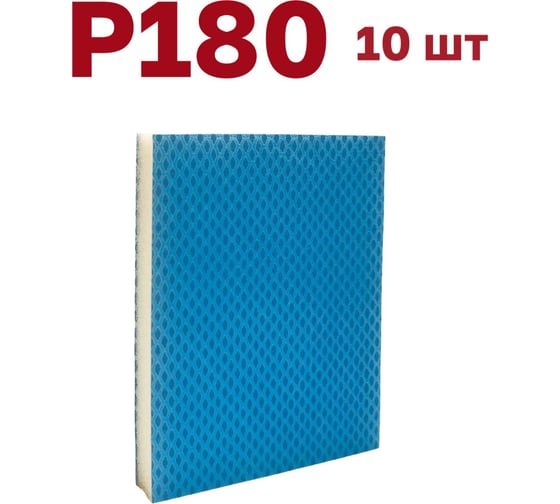 Губка для шлифования P180, 10 шт Vitatools S66-P180-10