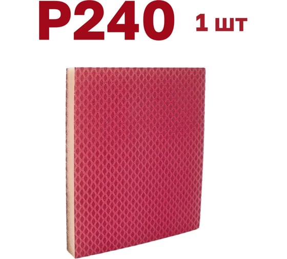 Губка для шлифования P240, 1 шт Vitatools S66-P240-1