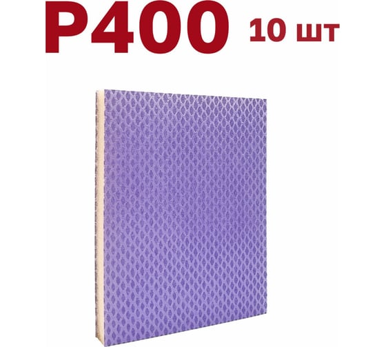 Губка для шлифования P400, 10 шт Vitatools S66-P400-10
