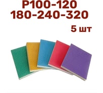 Набор шлифовальных губок 120х100х10 мм, P100-120-180-240-320, 5 шт Vitatools S66-P100-120-180-240-320-5