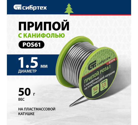 Припой с канифолью (D 1,5 мм; 50 г; на пластмассовой катушке) POS61 СИБРТЕХ 913375