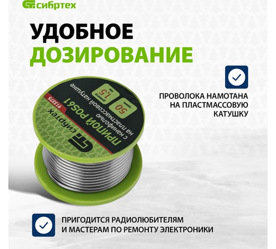 Припой с канифолью (D 1,5 мм; 50 г; на пластмассовой катушке) POS61 СИБРТЕХ 913375