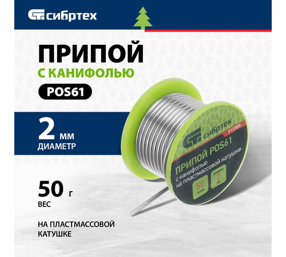 Припой с канифолью (D 2 мм; 50 г; на пластмассовой катушке) POS61 СИБРТЕХ 913385