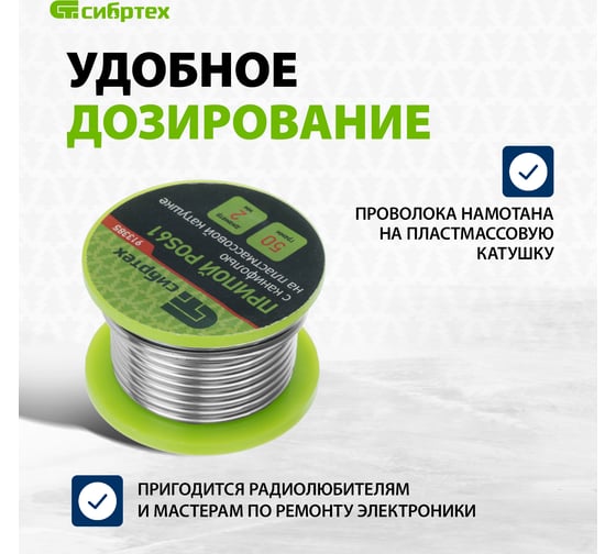Припой с канифолью (D 2 мм; 50 г; на пластмассовой катушке) POS61 СИБРТЕХ 913385