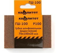 Губка шлифовальная ГШ-100 70x100x25 мм, P100 КВАЛИТЕТ 6684270 31421247