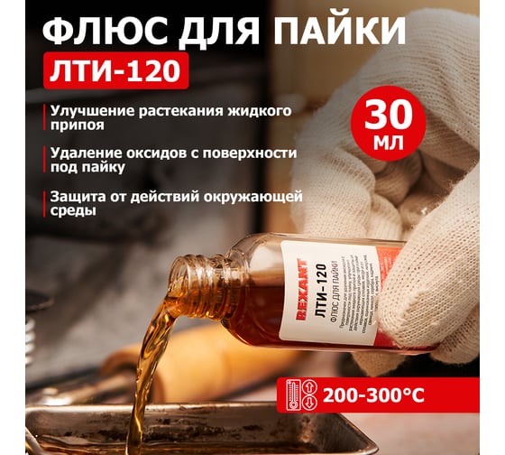 Флюс для пайки Rexant ЛТИ-120 30 мл в индивидуальной упаковке 09-3625-1