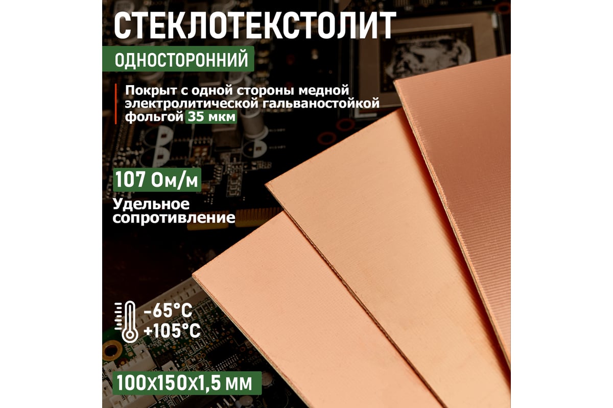 Стеклотекстолит Rexant 1-сторонний 100x150x1.5 мм 35/00 35 мкм 09-4040 -  выгодная цена, отзывы, характеристики, фото - купить в Москве и РФ