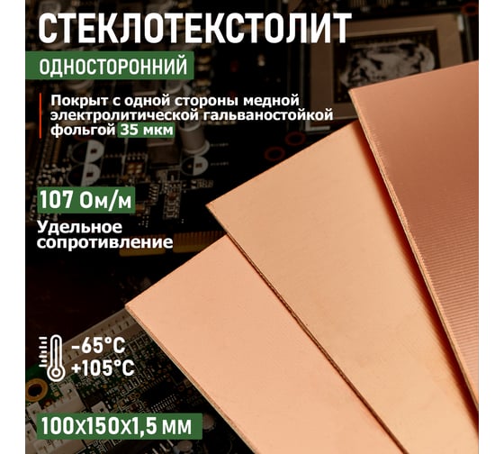 Стеклотекстолит Rexant 1-сторонний 100x150x1.5 мм 35/00 35 мкм 09-4040