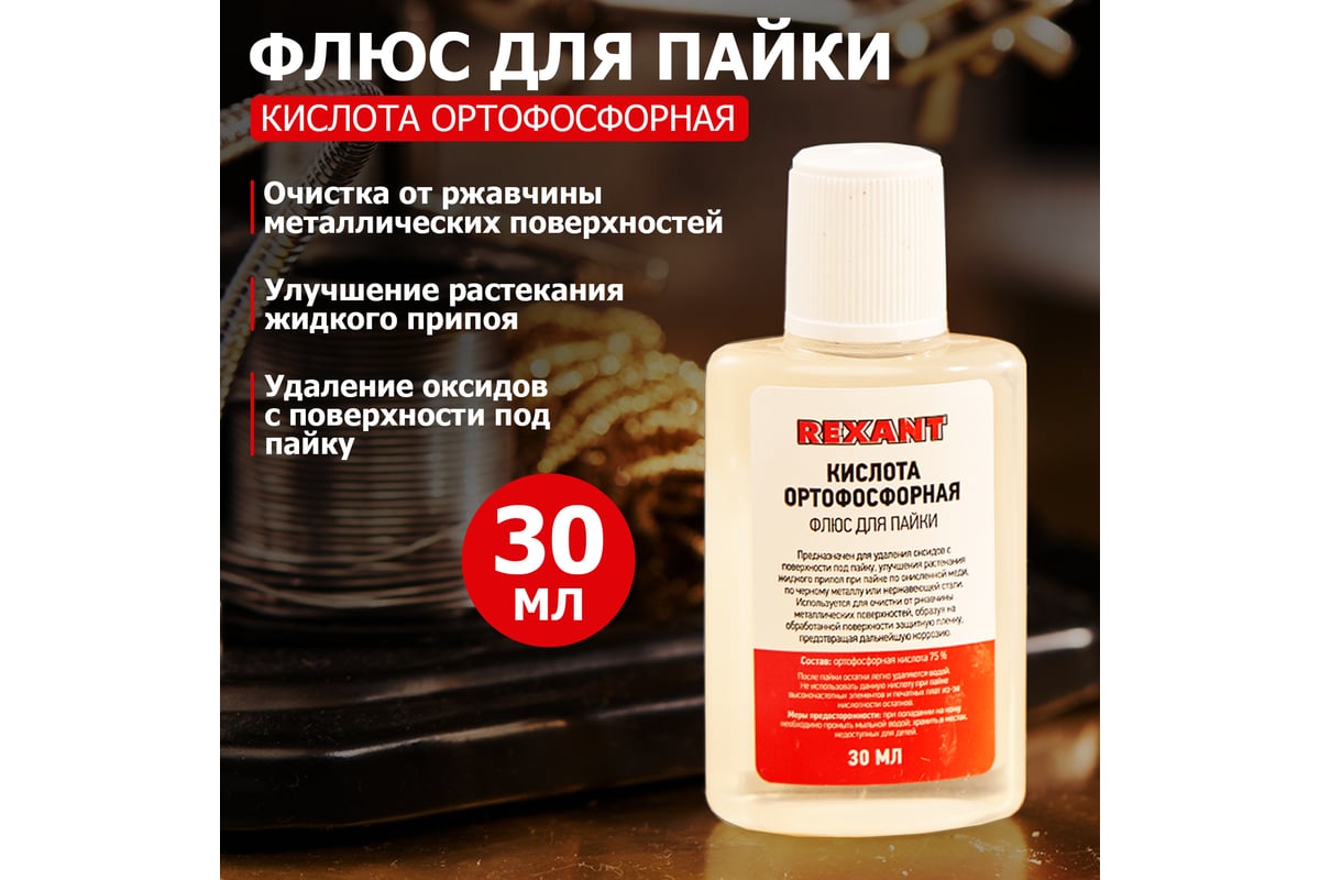 Флюс для пайки Rexant Кислота Ортофосфорная 30 мл в индивидуальной упаковке  09-3635-1 - выгодная цена, отзывы, характеристики, фото - купить в Москве и  РФ