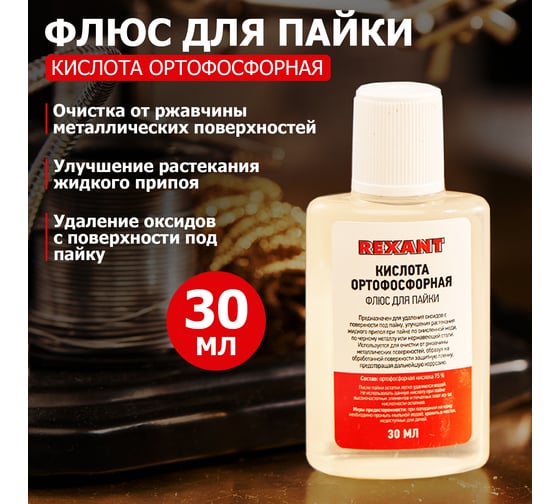 Флюс для пайки Rexant Кислота Ортофосфорная 30 мл в индивидуальной упаковке 09-3635-1