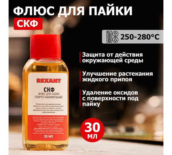 Флюс для пайки Rexant СКФ спирто-канифольный 30 мл в индивидуальной упаковке 09-3640-1