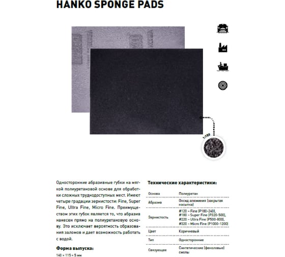 Губка абразивная односторонняя Sponge Super fine (20 шт; 140х115х5 мм; Р180) Hanko Sponge.140x115.0180 MM1026SB18
