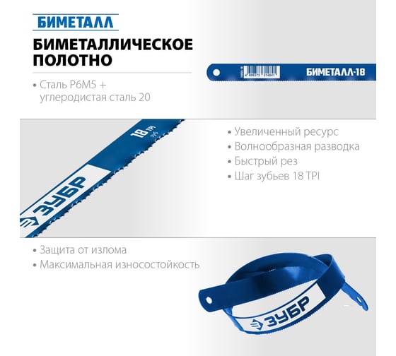 Полотно по металлу ЗУБР быстрый рез 10 шт, 300 мм, 18TPI 15855-18-10_z01