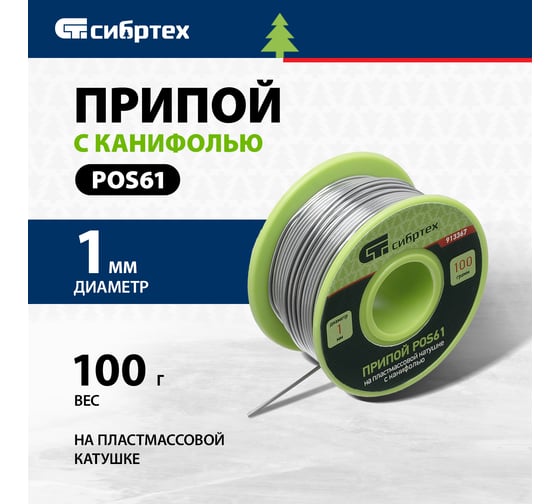 Припой с канифолью на пластмассовой катушке POS61 (1 мм; 100 г) СИБРТЕХ 913367
