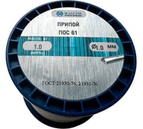 Припой ПОС-61 без флюса 1.0 мм, 1000 г ИЗАГРИ