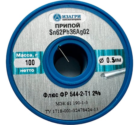Припой ИЗАГРИ E Sn62Pb36Ag02 с флюсом ФР 544-2-Т1 0.5 мм 100 г НФ-00001720