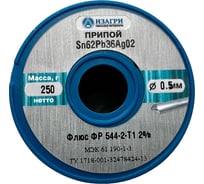 Припой E Sn62Pb36Ag02 флюс ФР 544-2-Т1 0.5 мм, 250 г ИЗАГРИ