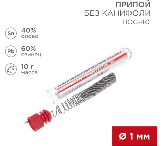 Припой REXANT без канифоли ПОС-40, Ø1мм, (олово 40%, свинец 60%), колба, 10г 09-3092