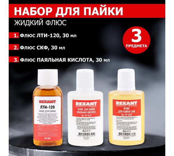 Набор для пайки К2 жидкий флюс REXANT 09-3741