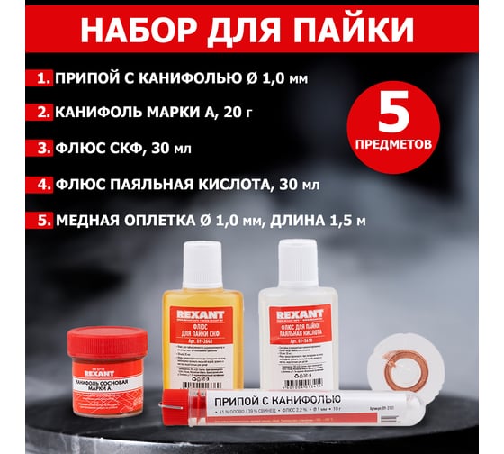 Набор для пайки К1 универсальный REXANT 09-3740