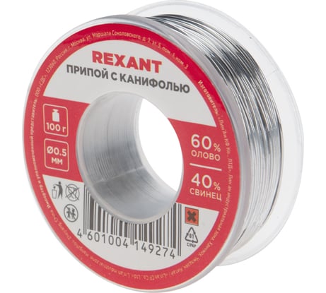 Припой REXANT с канифолью, 100 г, Ø0.5 мм, (олово 60%, свинец 40%), блистер 09-3201