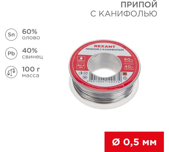 Припой REXANT с канифолью, 100 г, Ø0.5 мм, (олово 60%, свинец 40%), блистер 09-3201