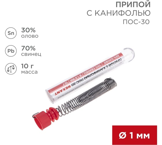 Припой REXANT с канифолью ПОС-30, 10г, Ø1 мм, (олово 30%, свинец 70%), колба 09-3099