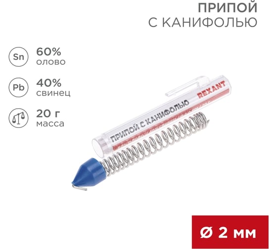 Припой REXANT с канифолью, 20г, Ø2мм, (олово 60%, свинец 40%), колба-карандаш 09-3104