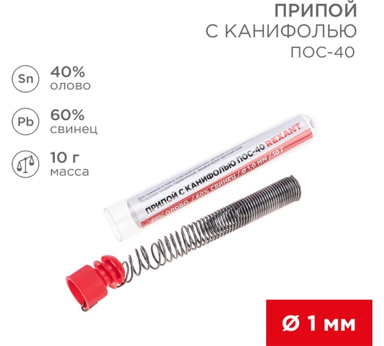 Припой REXANT с канифолью ПОС-40, Ø1мм, (олово 40%, свинец 60%), колба, 10г 09-3100