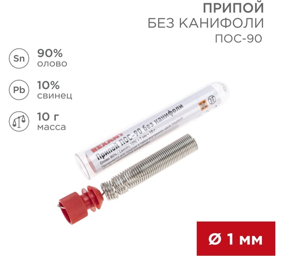 Припой REXANT без канифоли ПОС-90, Ø1мм, (олово 90%, свинец 10%), колба, 10 г 09-3094