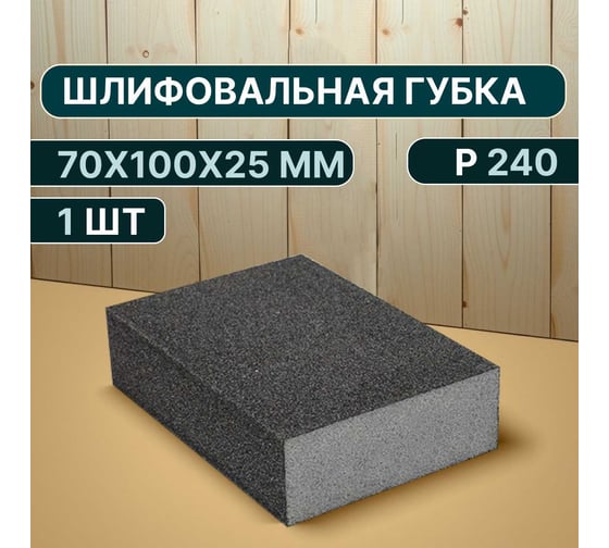 Губка для шлифования P240, 70х100х25 мм Vitatools B66-P240-1