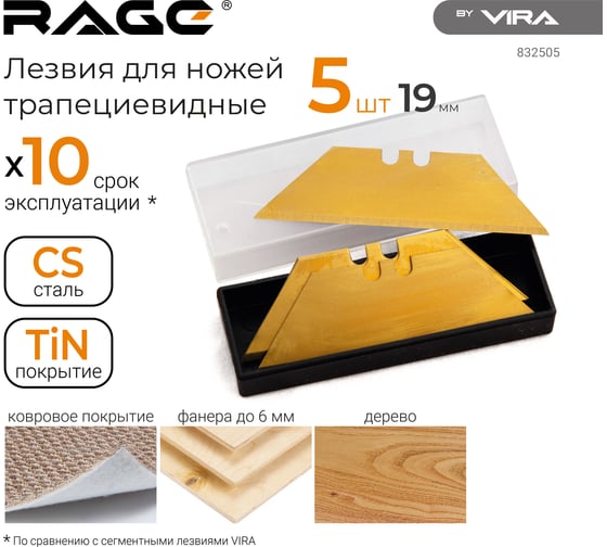 Лезвия трапециевидные (5 шт; 19 мм, титановые) для ножей RAGE by VIRA 832505