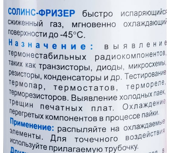 Газ быстроиспаряющийся Freezer для охлаждения до -45 градусов 400 мл Solins 0L-00002136
