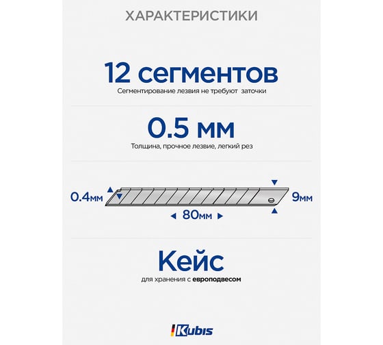 Лезвие 9х80х0.4 мм, C60, 12 сегментов, 10 шт KUBIS 04-03-2409