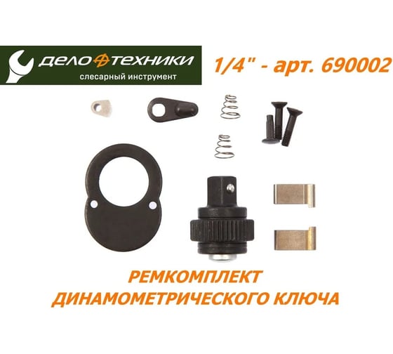 Ремкомплект трещотки динамометрического ключа 1/4" (для модели 690002) Дело Техники 697002