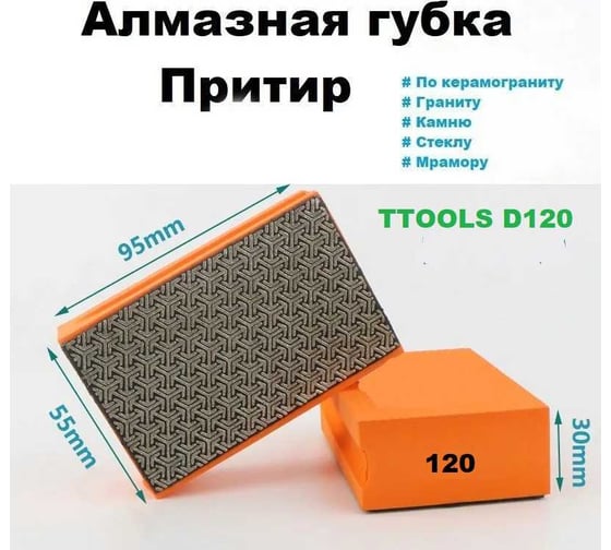 Губка алмазная зернистость 120, 55x95 мм TTOOLS D120