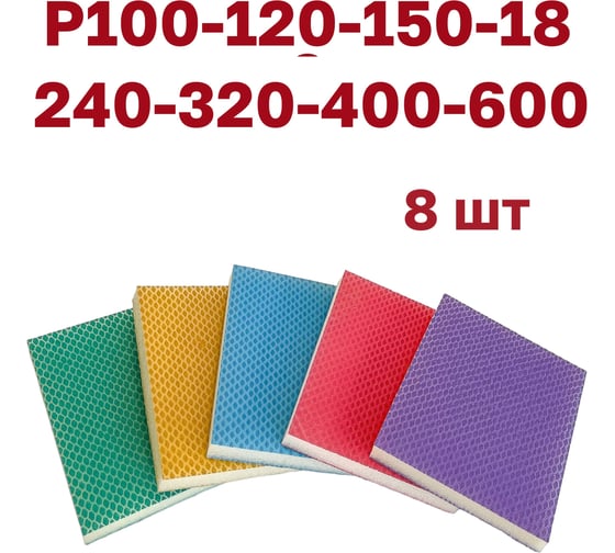 Набор губок для шлифования Р100-120-150-180-240-320-400-600, 8 шт Vitatools S66-P100-P600-8