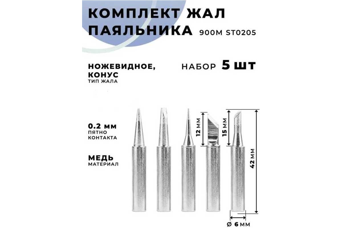 Набор жал паяльника 900М ST0205 5 шт Phonemate М7762160 - выгодная цена ...