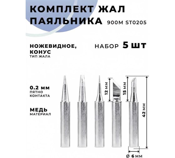 Набор жал паяльника 900М ST0205 5 шт Phonemate М7762160