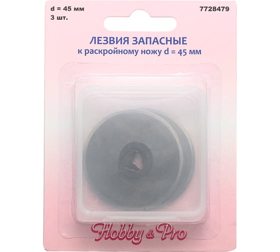 Лезвия запасные к раскройному ножу макси 45 мм, 3 шт Hobby&pro 7728479