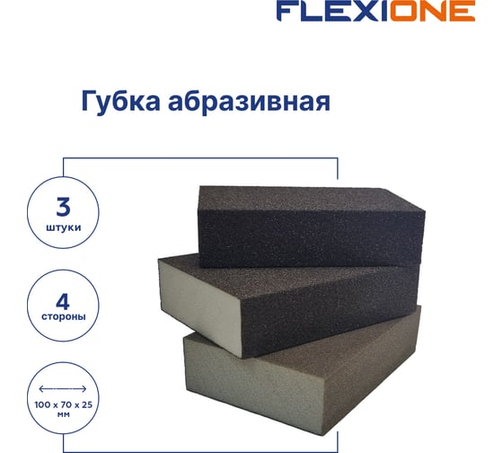 Набор абразивных губок четырехсторонняя Р40, Р100, Р180, 3шт Flexione 90000404