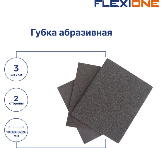 Набор абразивных губок двухсторонняя Р60, Р120, Р220, 3шт Flexione 90000414