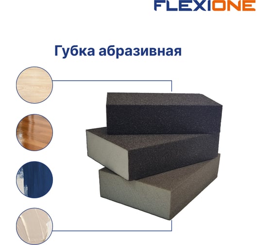 Набор абразивных губок четырехсторонняя Р80, Р150, Р320, 3шт Flexione 90000444
