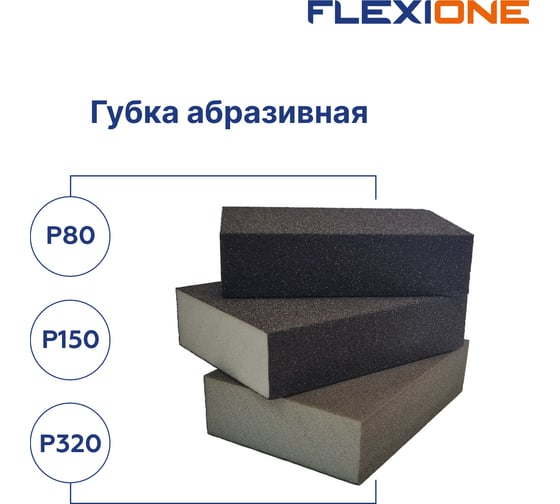 Набор абразивных губок четырехсторонняя Р80, Р150, Р320, 3шт Flexione 90000444
