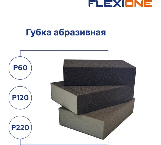 Набор абразивных губок четырехсторонняя Р60, Р120, Р220, 3шт Flexione 90000424